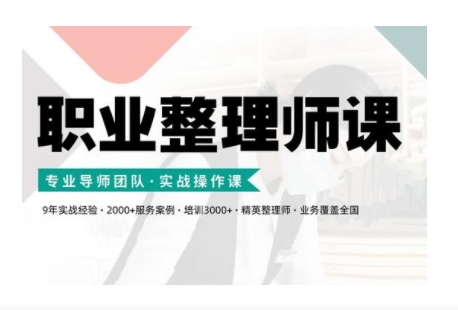 职业整理师培训(新版)，实战操作课-test
