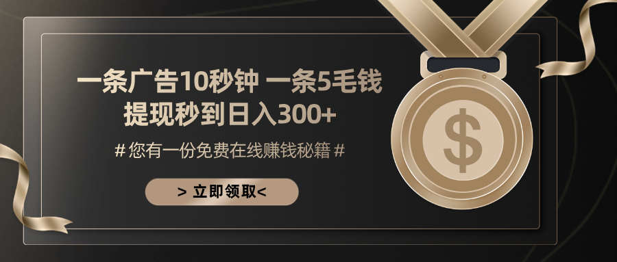 一条广告十秒钟 一条五毛钱 日入300+ 小白也能上手-test