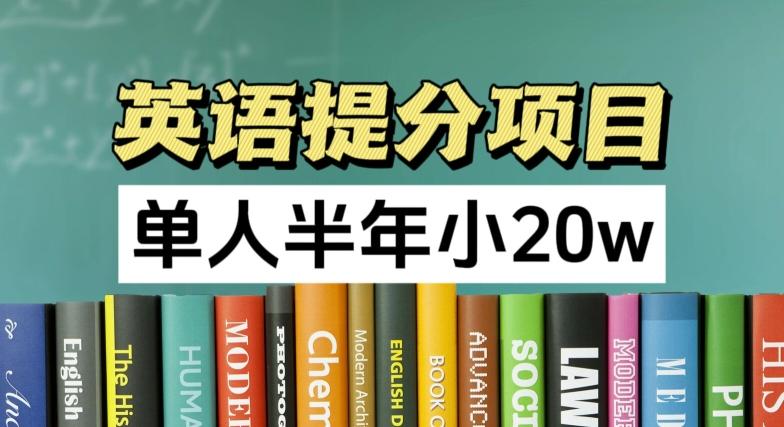 英语提分项目，100%正规项目，单人半年小 20w-test