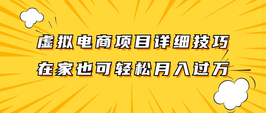 虚拟电商项目详细技巧拆解，保姆级教程，在家也可以轻松月入过万。-test