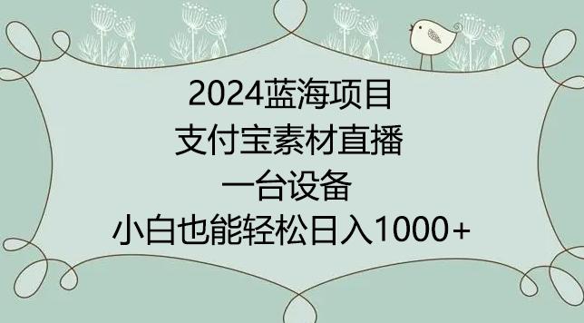 2024年蓝海项目，支付宝素材直播，无需出境，小白也能日入1000+ ，实操教程【揭秘】-test