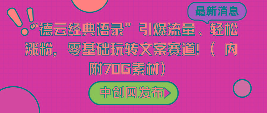 “德云经典语录”引爆流量、轻松涨粉，零基础玩转文案赛道(内附70G素材)-test