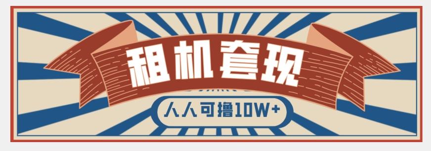 年底最新快速变现项目，手机以租代购套现，人人可撸10W+【揭秘】-test