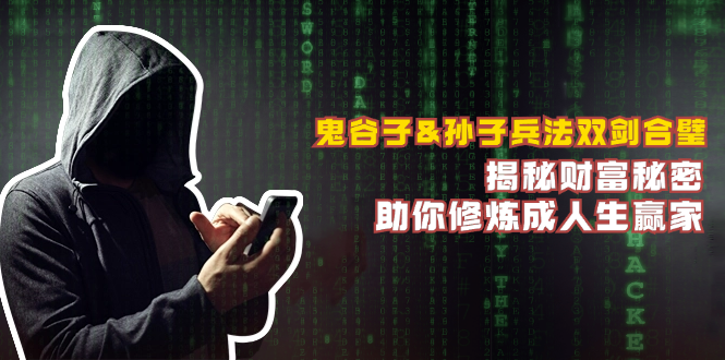 鬼谷子&孙子兵法双剑合璧，揭秘财富秘密，助你修炼成人生赢家-test