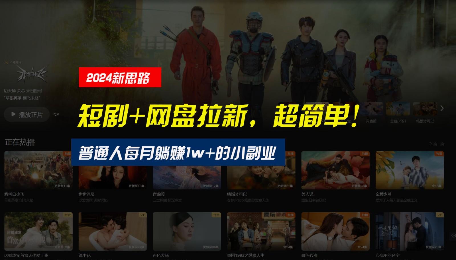 【新思路】短剧+网盘拉新，超简单，普通人每月躺赚1w+的小副业-test