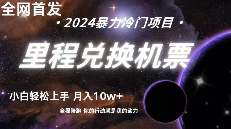 全网首发！里程积分兑换机票售卖，纯手机操作，小白兼职月入10万+-test