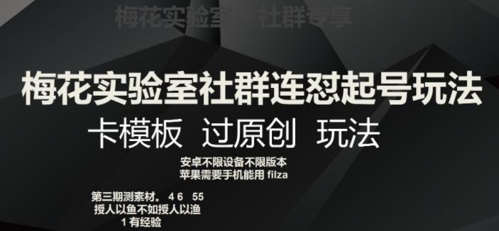 梅花实验室社群连怼起号玩法，卡模板过原创玩法【揭秘】-test