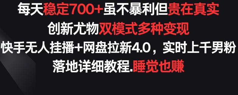 每天稳定700+，收益不高但贵在真实，创新尤物双模式多渠种变现，快手无人挂播+网盘拉新4.0【揭秘】-test