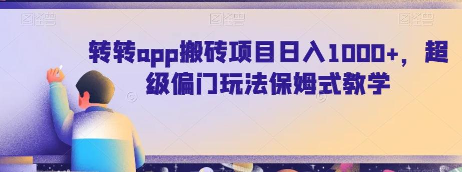 转转app搬砖项目日入1000+，超级偏门玩法保姆式教学-test