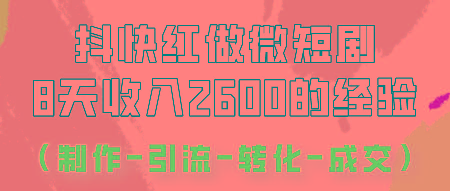 抖快做微短剧，8天收入2600+的实操经验，从前端设置到后期转化手把手教！-test