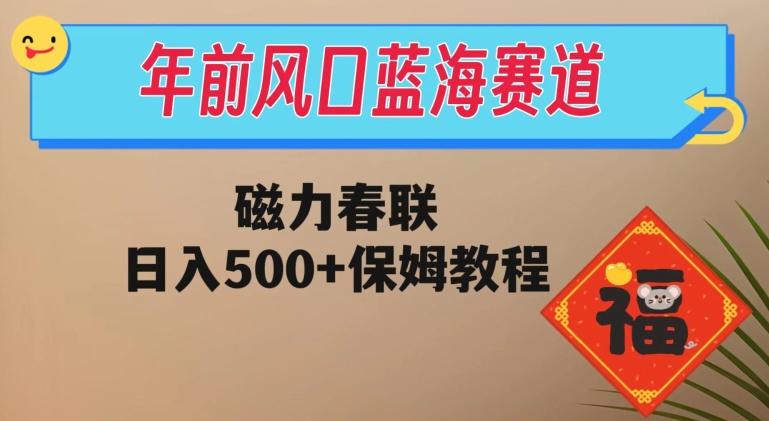 年前风口蓝海赛道，磁力春联，日入500+保姆教程-test