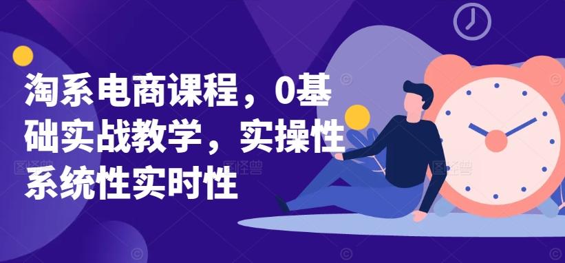淘系电商课程，0基础实战教学，实操性系统性实时性-test