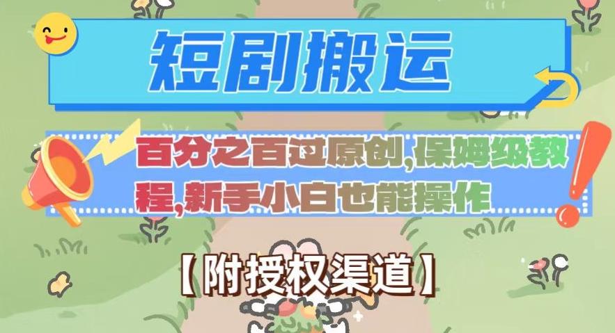 无脑短剧搬运百分之百过原创，保姆级教程【附授权渠道】【揭秘】-test