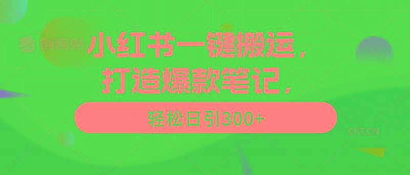 (9673期)小红书一键搬运，打造爆款笔记，轻松日引300+-test