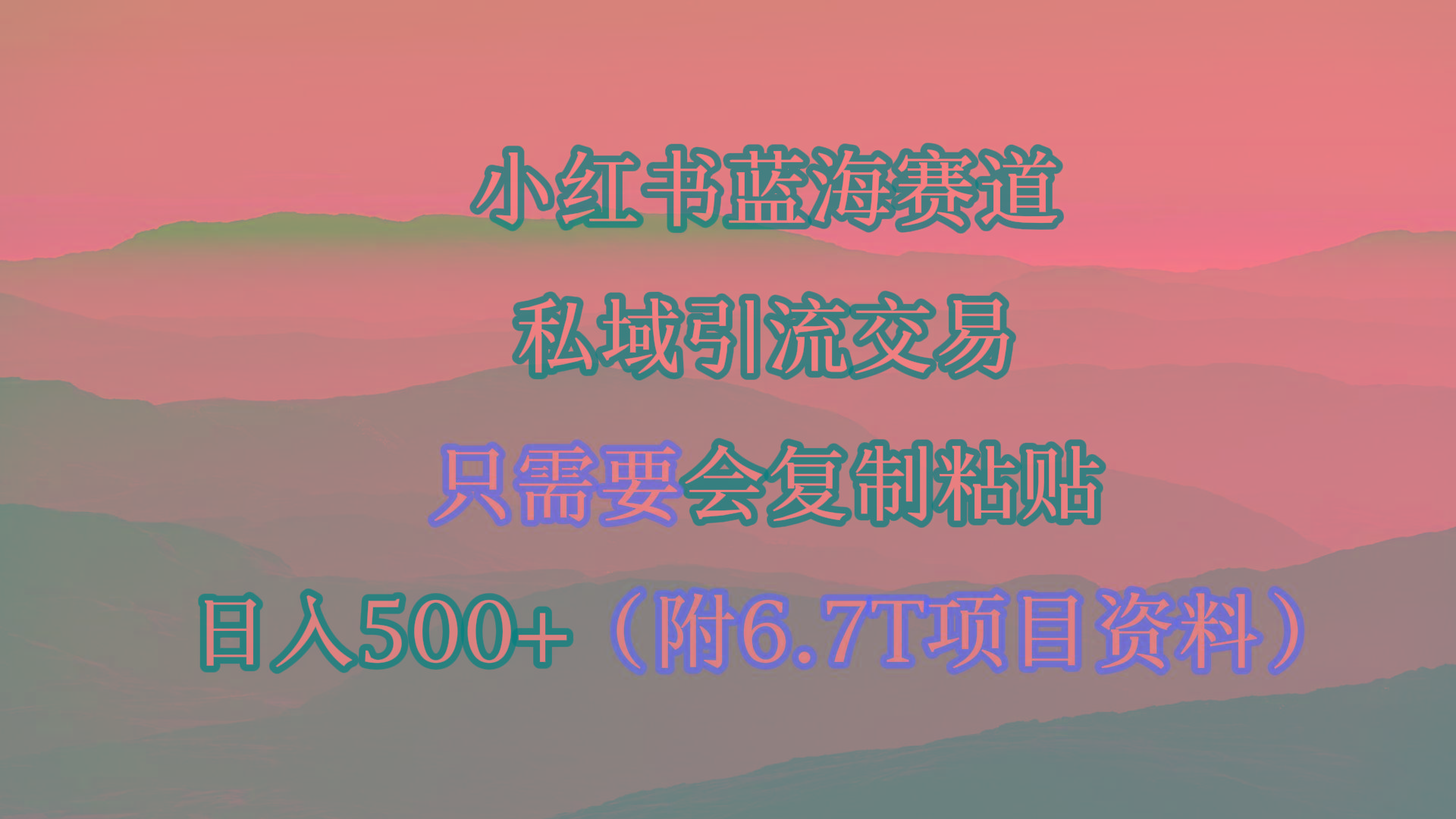 (9487期)小红书短剧赛道，私域引流交易，会复制粘贴，日入500+(附6.7T短剧资源)-test