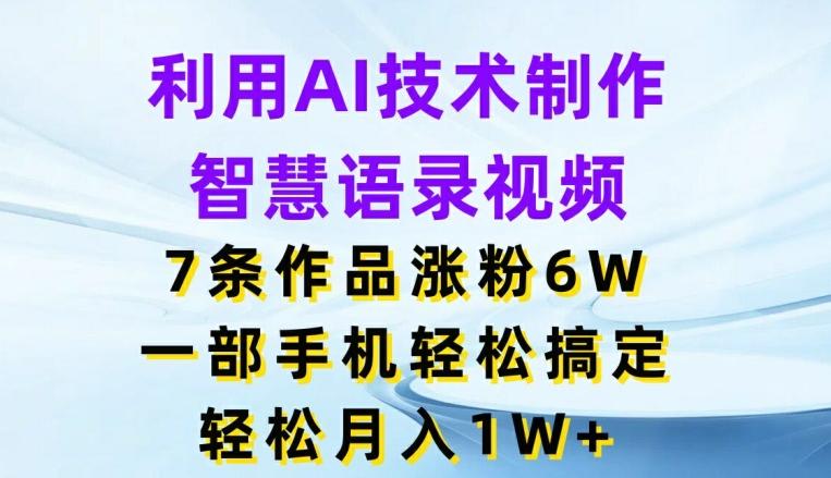 利用AI技术制作智慧语录视频，7条作品涨粉6W，一部手机轻松搞定，轻松月入1W+-test