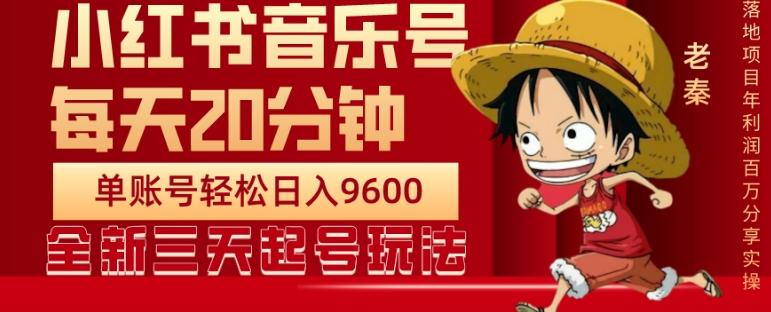 每天20分钟，小红书音乐单账号月入9600,傻瓜式操作，轻松挣钱-test