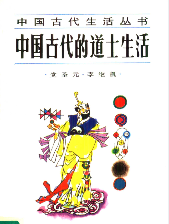 中国古代的道士生活pdf-test