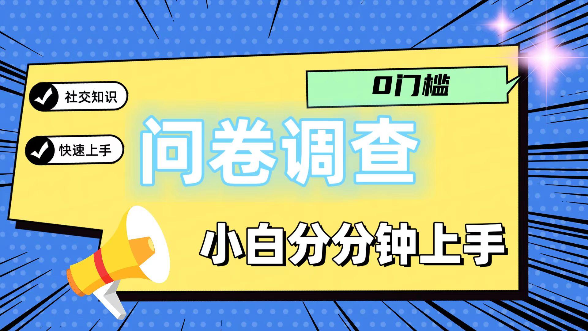 0门槛问卷调查，小白分分钟上手，轻松日入2张-test