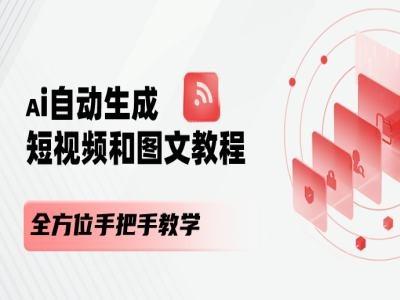 AI自动生成短视频和图文课程，全方位手把手教学-test