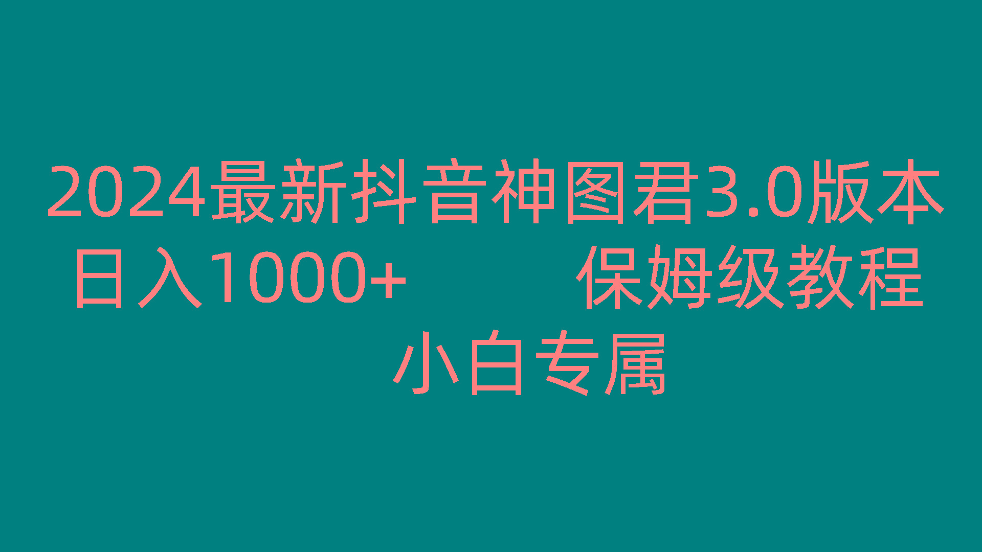 2024最新抖音神图君3.0版本 日入1000+ 保姆级教程 小白专属-test