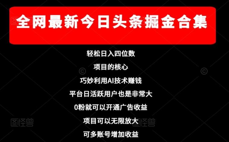 全网最新今日头条掘金合集，轻松日入四位数-test