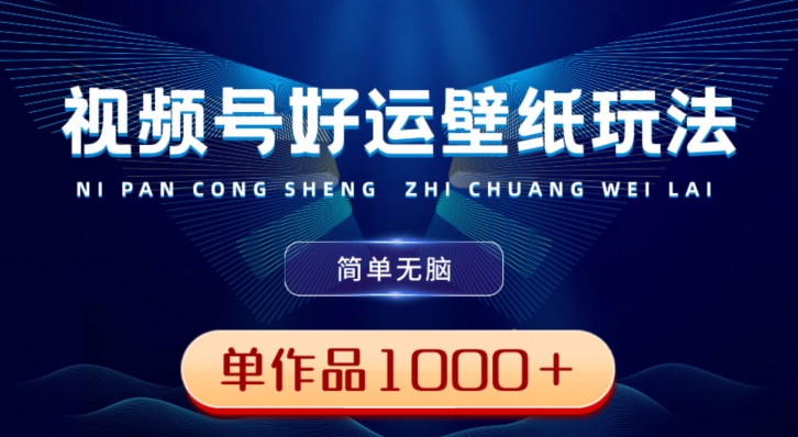 视频号好运壁纸玩法，简单无脑，发一个爆一个，单作品收益1000＋-test