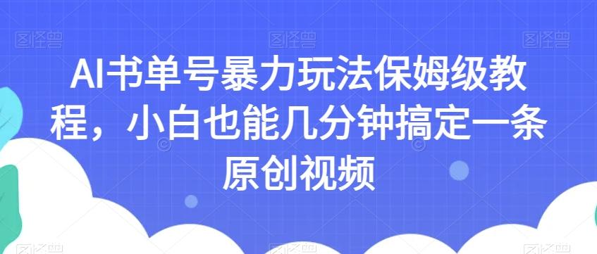 AI书单号暴力玩法保姆级教程，小白也能几分钟搞定一条原创视频【揭秘】-test
