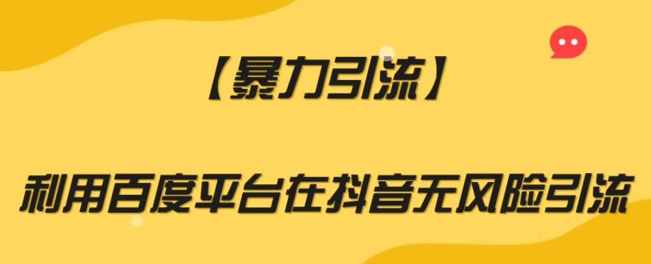 【暴力引流】利用百度平台在抖音无风险引流【揭秘】-test