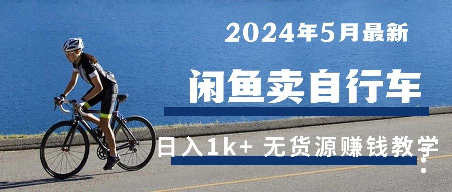 2024年5月闲鱼卖自行车日入1k+ 最新无货源赚钱教学-test