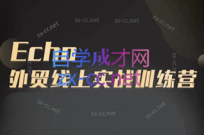 Echo老师·外贸线上实战训练营-test