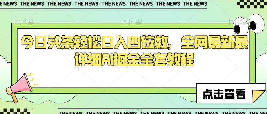 今日头条轻松日入四位数，全网最新最详细AI掘金全套教程【揭秘】-test