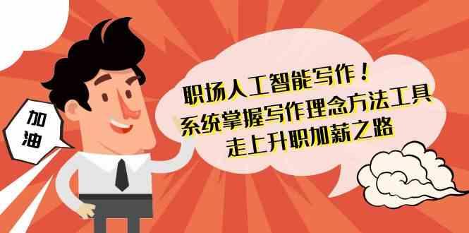 职场人工智能写作-系统掌握写作理念方法工具，走上升职加薪之路(无水印)-test
