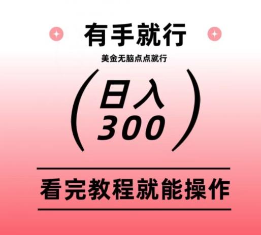 美金项目无脑点点点就能日入300+-test