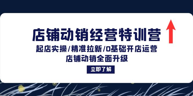 店铺动销经营特训营：起店实操/精准拉新/0基础开店运营/店铺动销全面升级-test