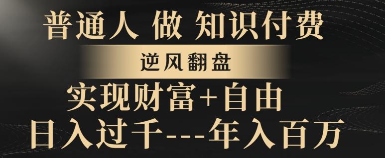 普通人做知识付费，实现财富自由，逆风翻盘，日入过千，年入百万-test
