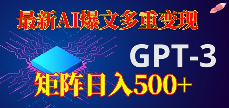 最新AI爆文多重变现，有阅读量就有收益，矩阵日入500+【揭秘】-test