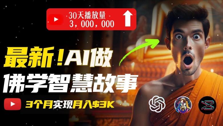 无需露脸，用AI创造治愈系佛学视频，轻松月入过w【揭秘】-test