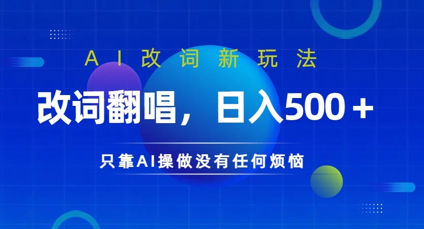AI改词新玩法，改词翻唱，日入几张，只靠AI操做没有任何烦恼【揭秘】-test