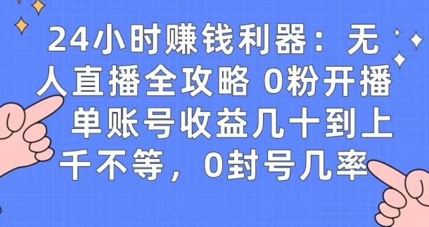0粉开播20分钟赚135，30分钟学会上手实操，单账号收益几十到上千不等，0封号几率-test
