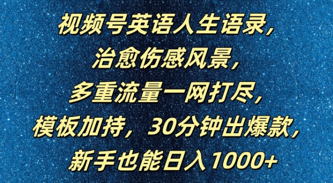 视频号英语人生语录，多重流量一网打尽，模板加持，30分钟出爆款，新手也能日入1000+【揭秘】-test