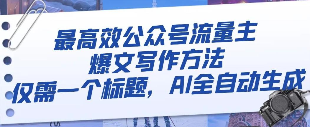 最高效公众号流量主爆文写作方法，仅需一个标题，AI全自动生成【揭秘】-test