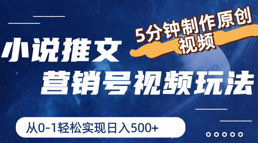 小说推文营销号视频玩法，5分钟制作原创视频，从0到1轻松实现日入500+-test