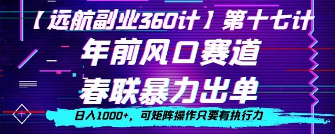 年前风口赛道，春联暴力出单，日入1000+，可矩阵操作只要有执行力-test
