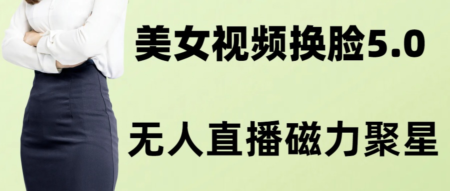 AI换脸美女玩法5.0，配合无人直播小铃铛超快变现-test