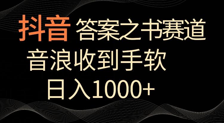 抖音答案之书赛道，每天两三个小时，音浪收到手软，日入1000+【揭秘】-test