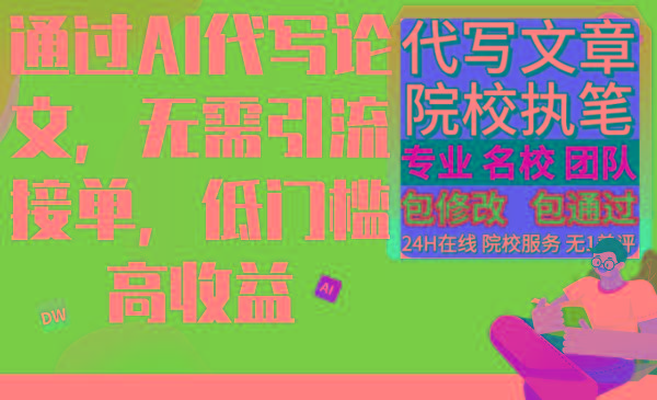 通过AI代写论文，无需引流接单，低门槛高收益-test