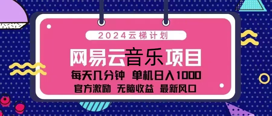2024云梯计划 网易云音乐项目：每天几分钟 单机日入1000 官方激励 无脑…-test