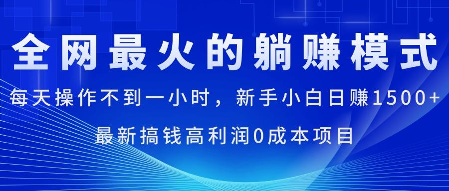 全网最火的躺赚模式，每天操作不到一小时，新手小白日赚1500+，最新搞…-test