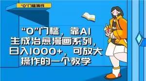 “0”门槛，靠AI生成治愈漫画系列，日入1000+，可放大操作的一个教学-test